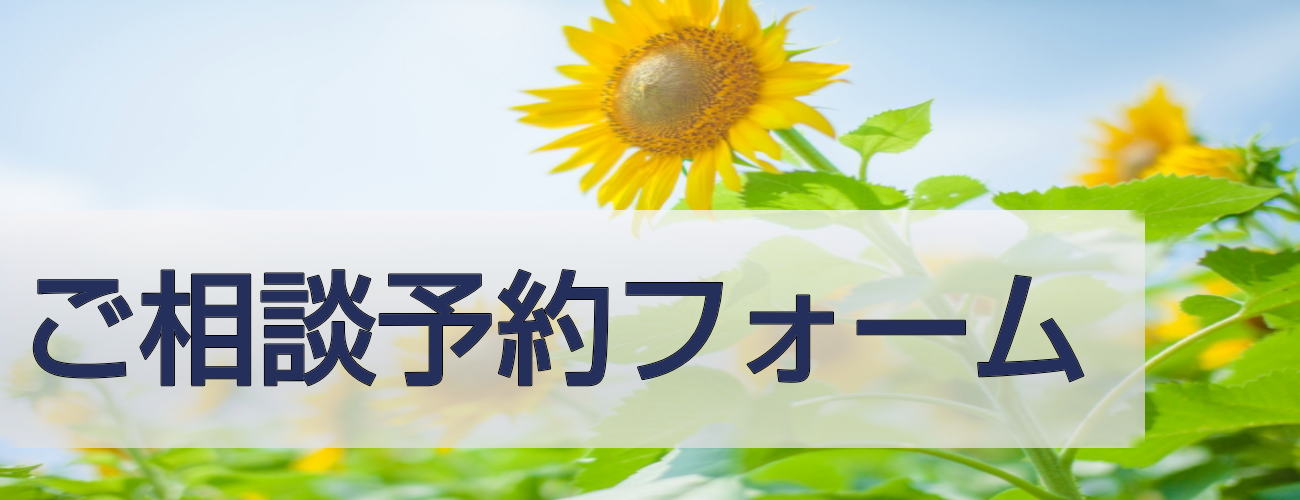 ご相談フォーム
