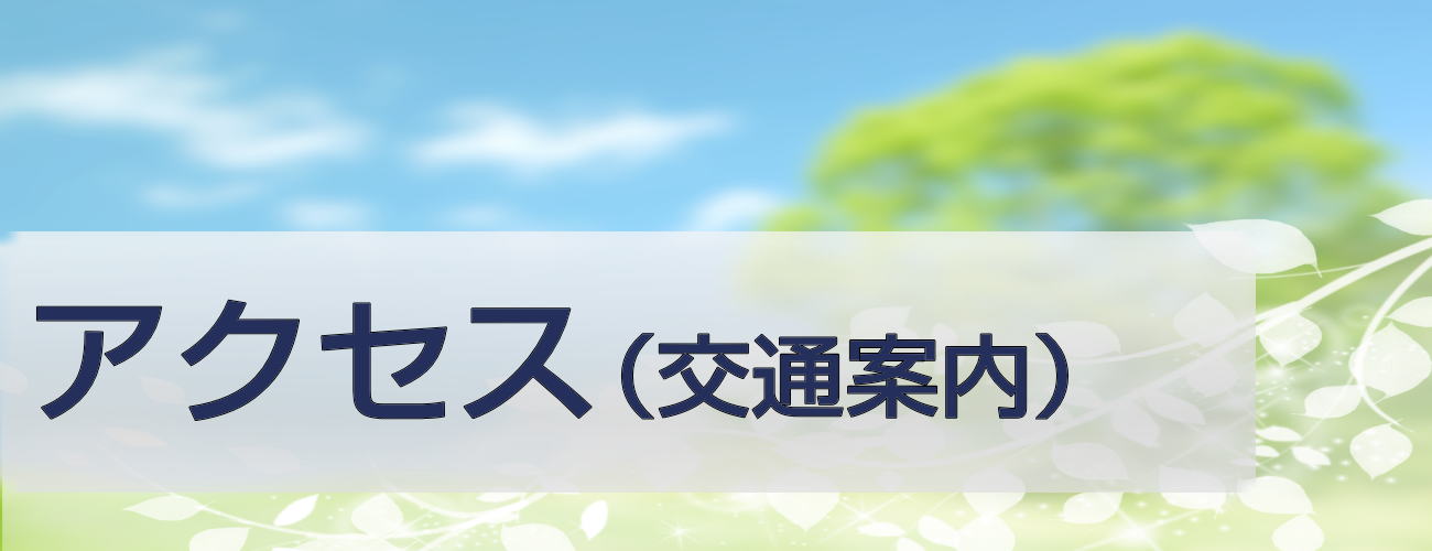 脇島正法律事務所アクセス
