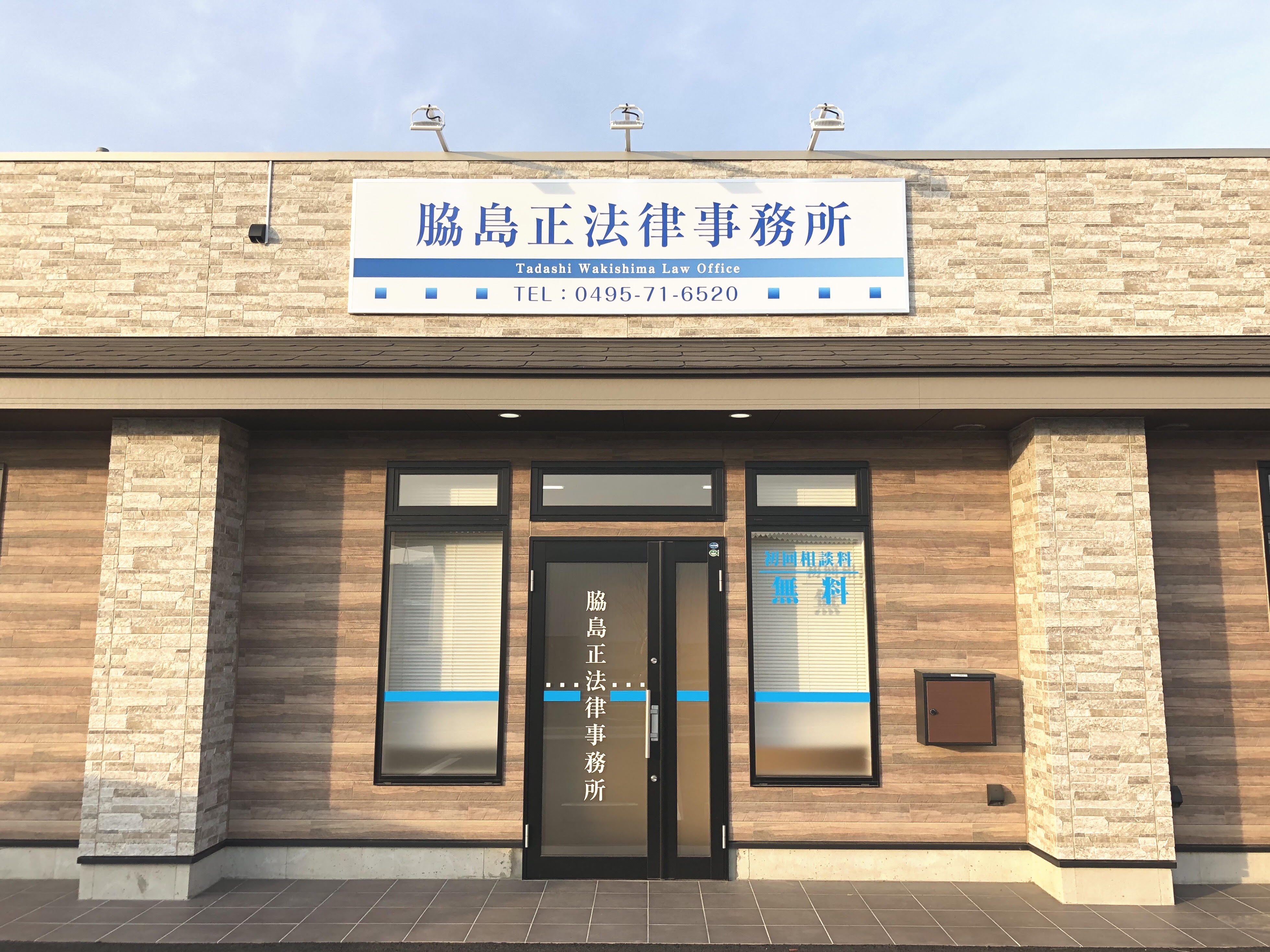 本庄市の弁護士 脇島正法律事務所